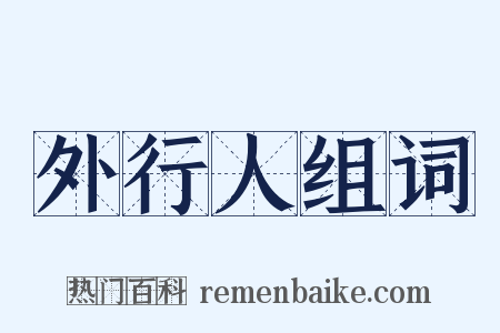 外行人组词是什么意思的图片